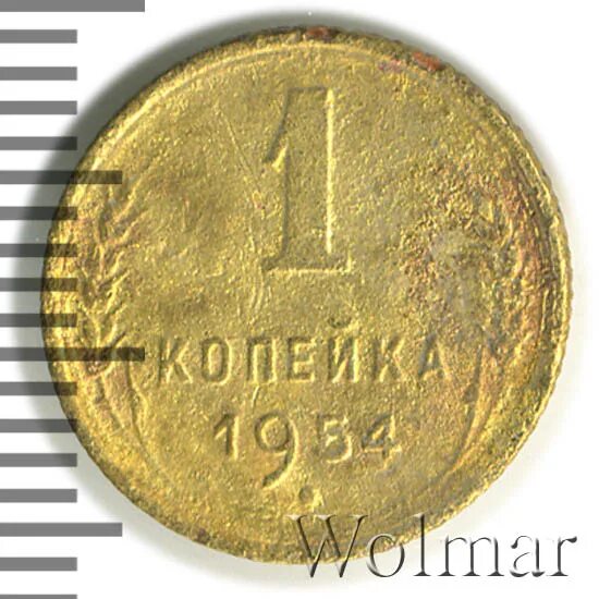 1 копейка 1954