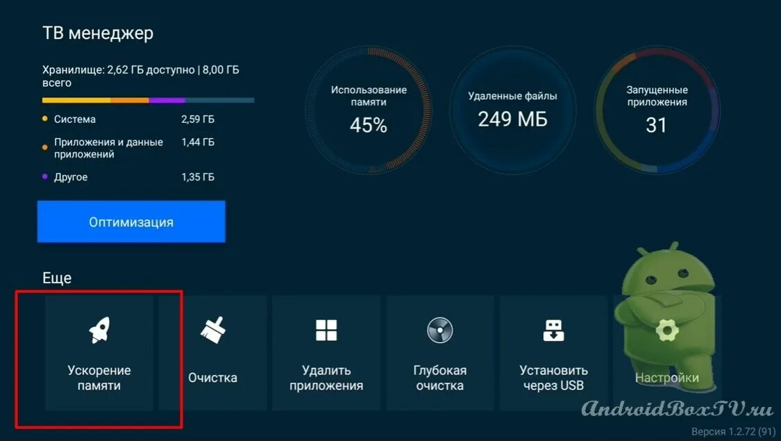 Приложение которое очищает оперативную память. Очиститель памяти для андроид ТВ. TV Manager. ТВ менеджер ракета 4pda. Очистить память программа