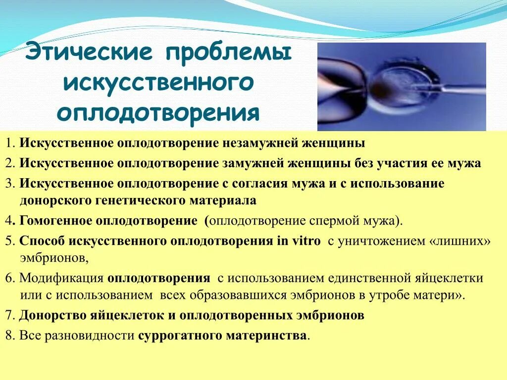 Новые этические проблемы. Моральные проблемы искусственного оплодотворения. Экстракорпоральное оплодотворение биоэтика. Этические проблемы эко. Вспомогательные репродуктивные технологии.