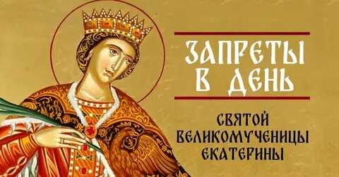 День святой екатерины в 2023