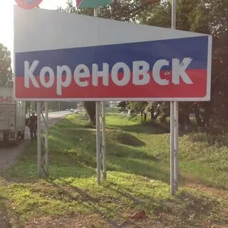 Найдись кореновск