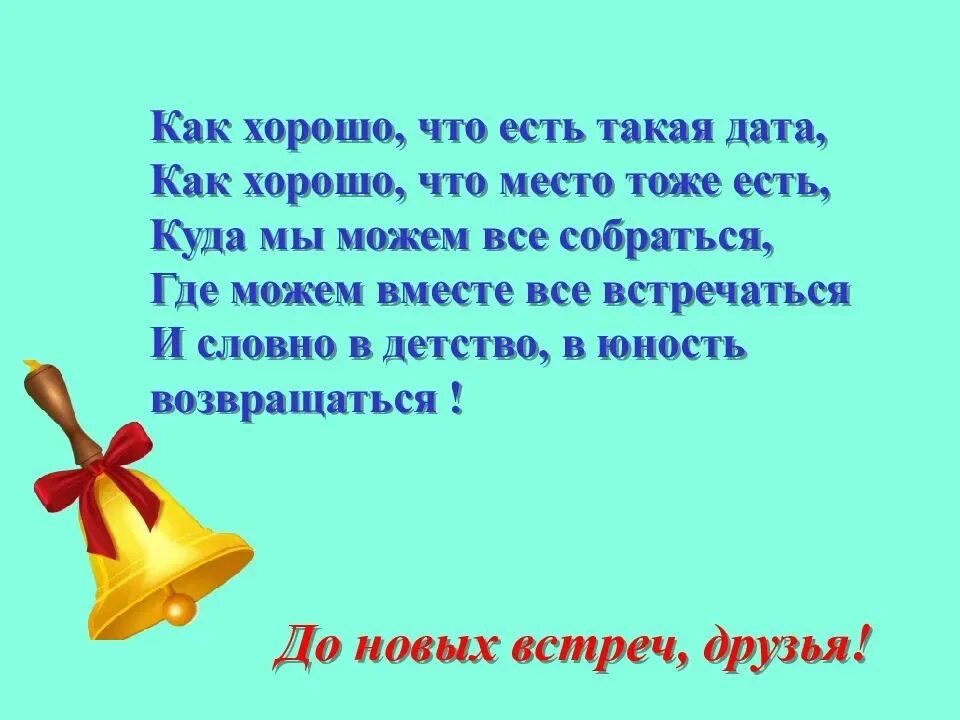 Привет бывшим одноклассникам. Встреча выпускников стихи. Стихотворение для встречи выпускников. Встреча одноклассников стихи. С днем встречи выпускников поздравления.