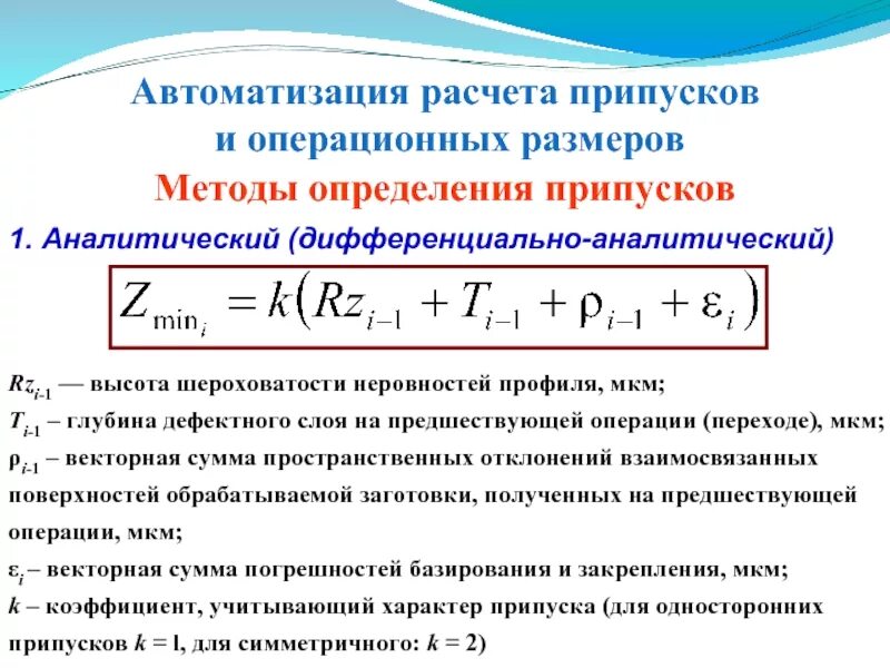 Метод расчета итоговых значений. Припуск формула расчёта. расчет припусков аналитическим методом. аналитический метод определения припусков. расчетно-аналитический метод определения припусков.
