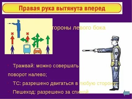 Если инспектор поднимает руку вверх то