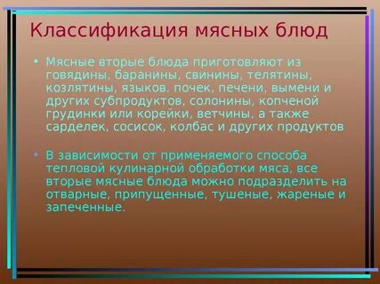 Классификация мясных