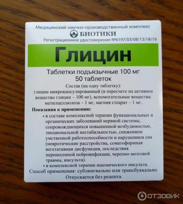 Глицин сколько пить взрослому. Глицин от биотики. Глицин 0.1 для детей. Глицин инструкция по применению.