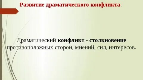 Сюжет и конфликт произведения