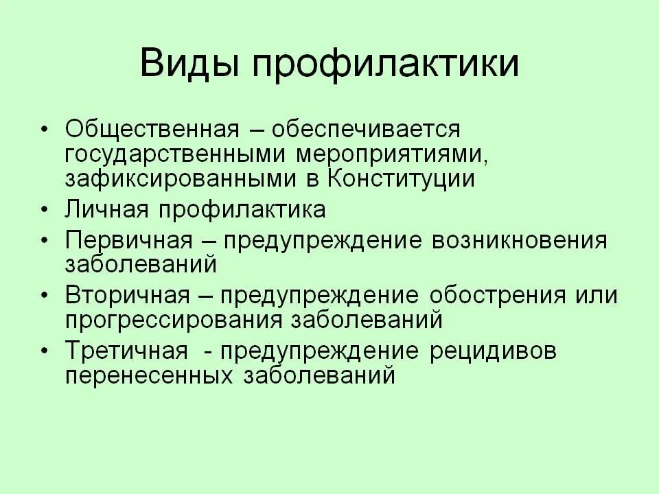 Виды профилактики. Профилактика виды профилактики. Виды профилактики заболеваний. Профилактика заболеваний понятие. Этапы профилактики заболеваний