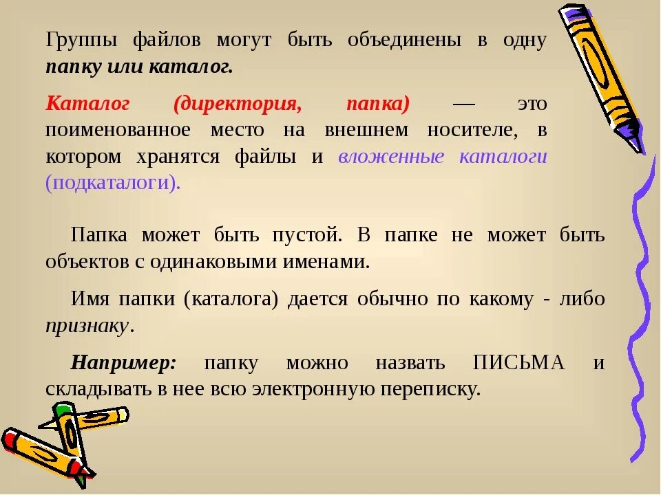 Группа файлов. Группа файлов имеющая имя. Папка или каталог – это. Группа файлов, которая хранится отдельной группой. Группа файлов имеющая