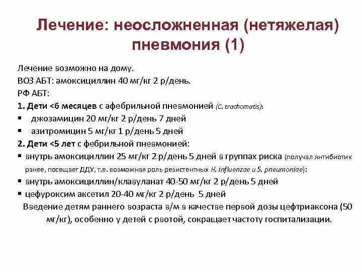 Пневмания легких лечится. Диагностические критерии пневмонии у детей. Пневмония-методы у детей. Симптоматическая терапия пневмонии. Как лечится воспаление легких у взрослых.