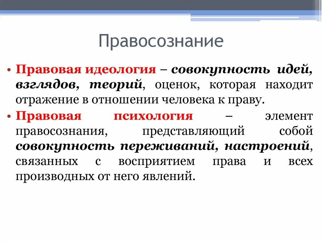 Правовая идеология. Правовая идеология и правовая психология. Правовая идеология примеры. Правосознание правовая идеология правовая психология. Структура правового правосознания