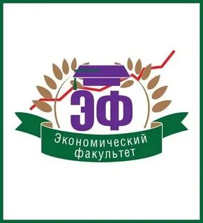 Факультет экономики и предпринимательства