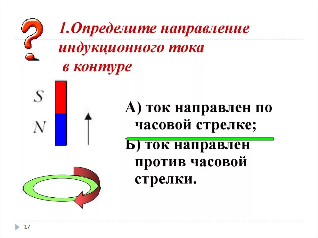 Как определить направление контура. Направление индукционного тока против часовой стрелки. Индукционный ток по часовой стрелке. Направление индукционного тока кратко. Определите направление индукционного тока.