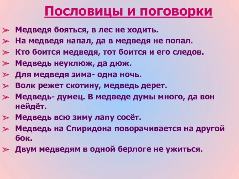 Пословицы про медведя. Поговорки про медведя. Пословицы про медведя для детей. Пословицы про мишку.