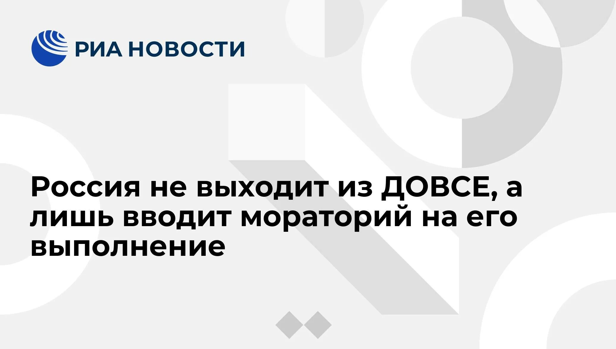 Что такое довсе. Мораторий на довсе. приостановка россией действия довсе. довсе 1990.