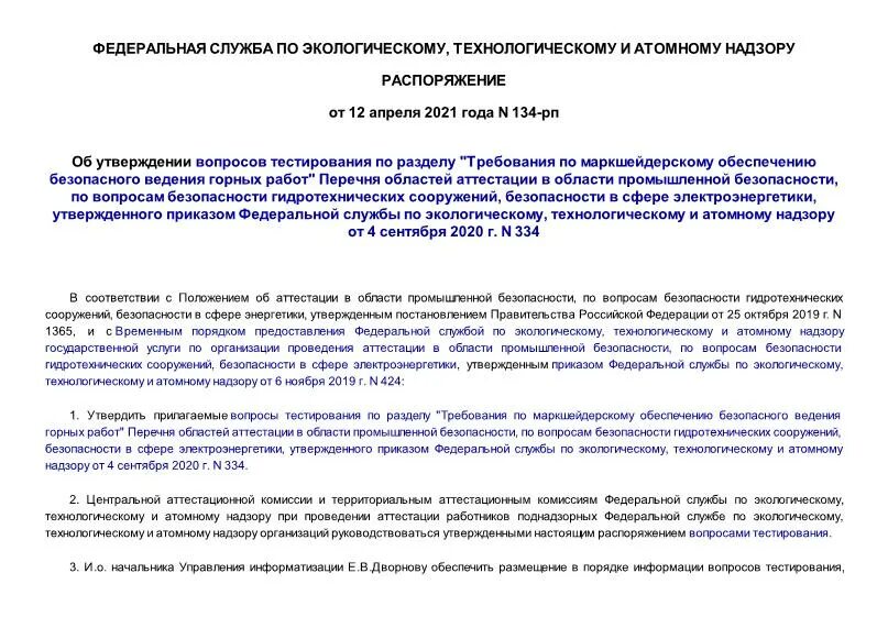 распоряжение 134 р. приказ образец. распоряжение. распоряжение 134 р. 115 фз рф.