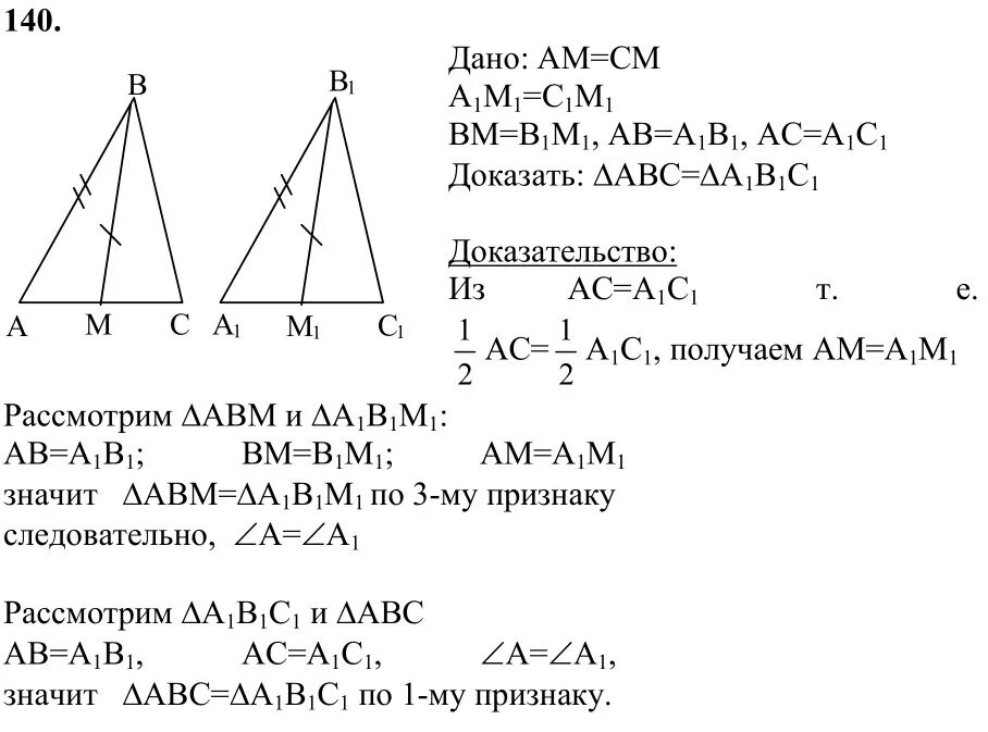 Атанасян 7 класс номер 3. Геометрия 7 класс Атанасян гдз номер 140. Геометрия 7 класс Атанасян номер 140. Задача 140 геометрия 7 класс Атанасян. Гдз по геометрии 7 класс Атанасян номер 140.