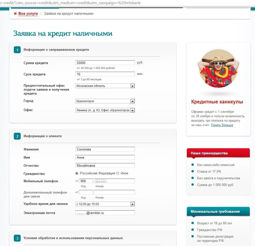 Mtsbank личный кабинет. МТС банк заявка на кредитную карту. МТС банк оформить заявку на кредит. МТС банк кредит наличными.