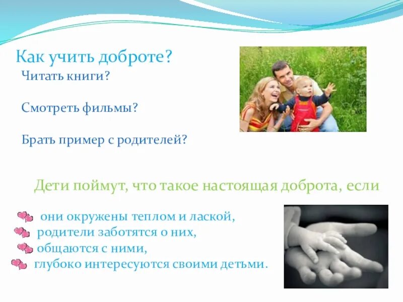 Взаимопонимание и доброта в семье. Доброта учит. как научить доброте. чему учит добро. брать пример с родителей.