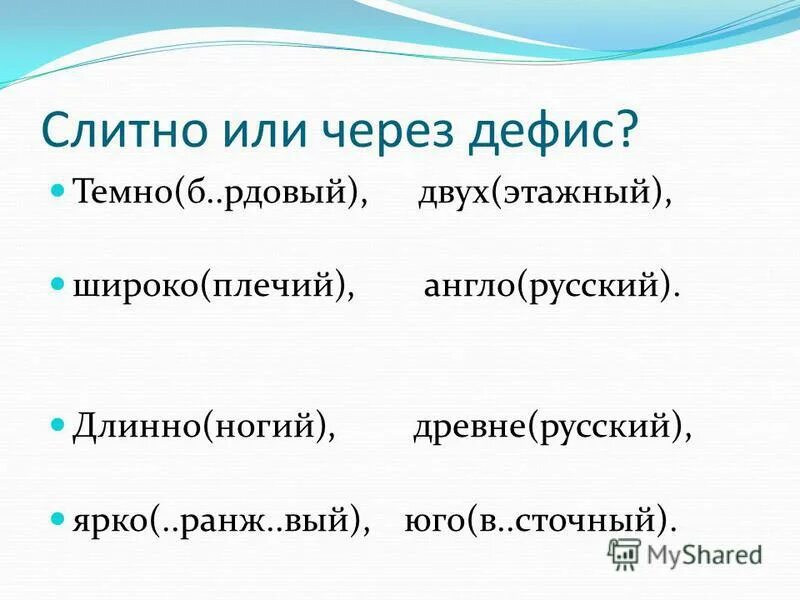 Пейзаж какой прилагательные. Шоссе какое прилагательное. река какая прилагательные. слитно или через дефис аноглорусский. ярко это прилагательное.