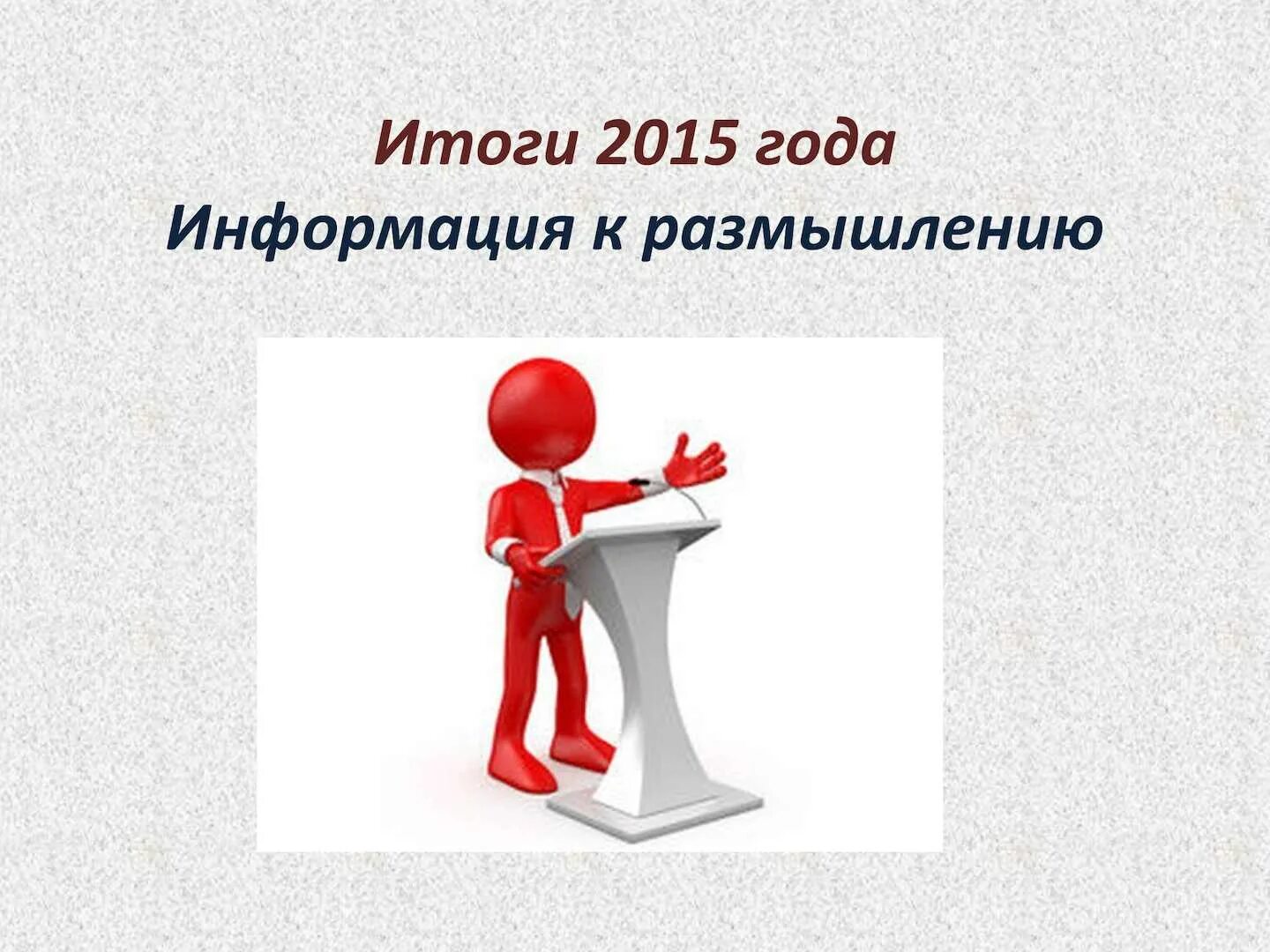 Результат 2015