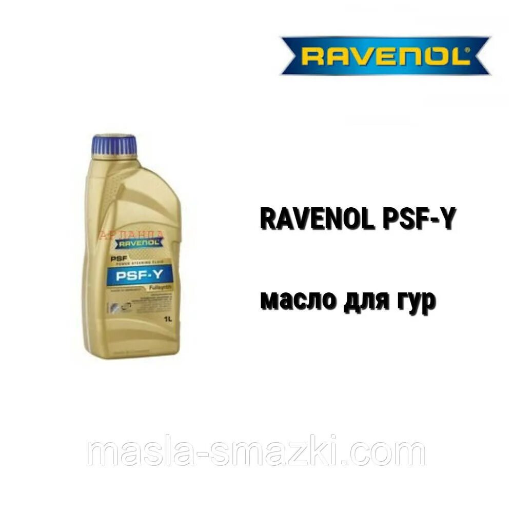 Ravenol psf fluid. Равенол ssf жидкость гур. жидкость гур ravenol ssf 1л. масло равенол ssf. равенол psf для гур.