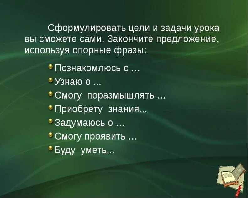 Закончи начатую фразу. Сформулируйте цели урока. Цели урока для детей. Формулирование целей и задач урока. Формулировка цели урока.