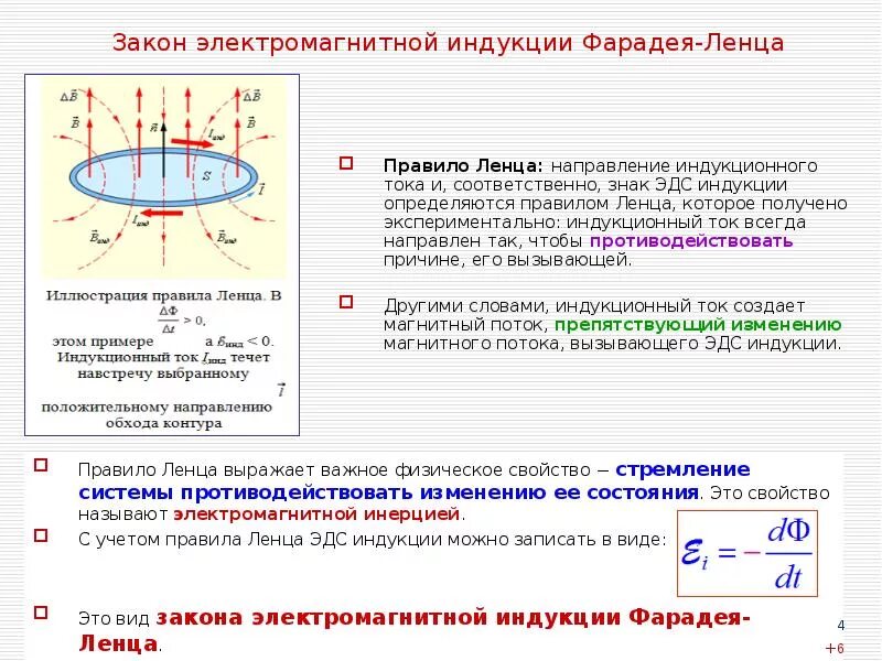 3 правила ленца. Закон электромагнитной индукции Фарадея правило Ленца. Магнитный поток правило Ленца закон электромагнитной индукции. Правило Ленца закон электромагнитной индукции формулы. Закон электромагнитной индукции правила Ленца.