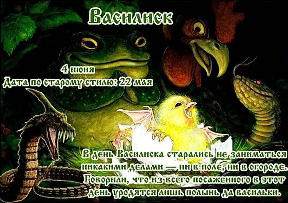 Василиск праздник 4 июня. 04 июня василиск. Народный календарь 4 июня василиск соловьиный день. 4 июня. Праздники 4 июня 24 года.