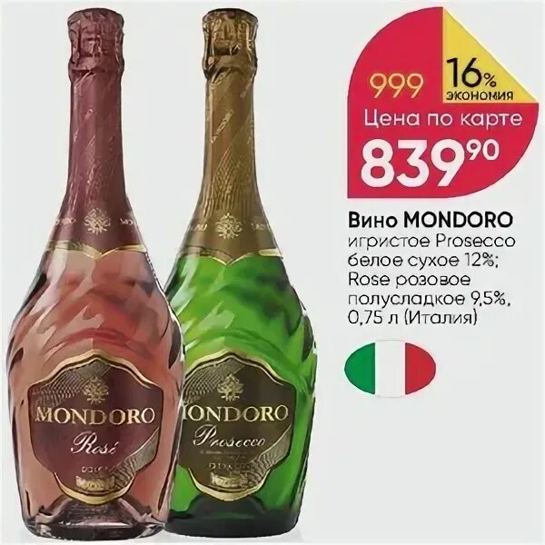 Мондоро роуз шампанское. Вино игристое мондоро просекко белое сухое. Мондоро просекко экстра драй. Asti mondoro prosecco. Вино игристое мондоро просекко белое сухое.