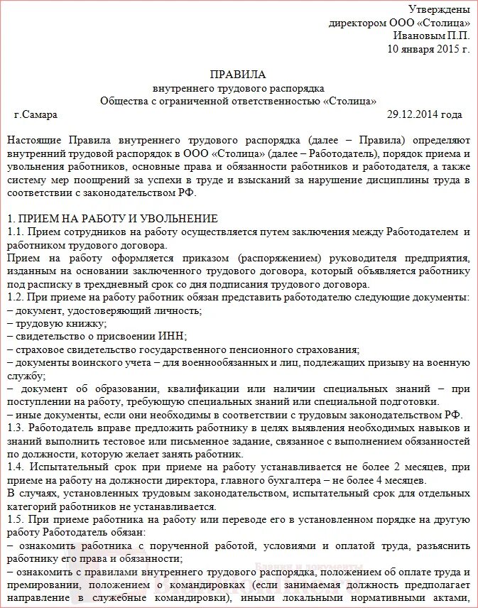 Правила внутреннего распорядка организации образец. Организационные документы правила внутреннего трудового распорядка. основные положения правил внутреннего трудового распорядка. образец правил внутреннего трудового распорядка. правила внутреннего распорядка на предприятии пример.