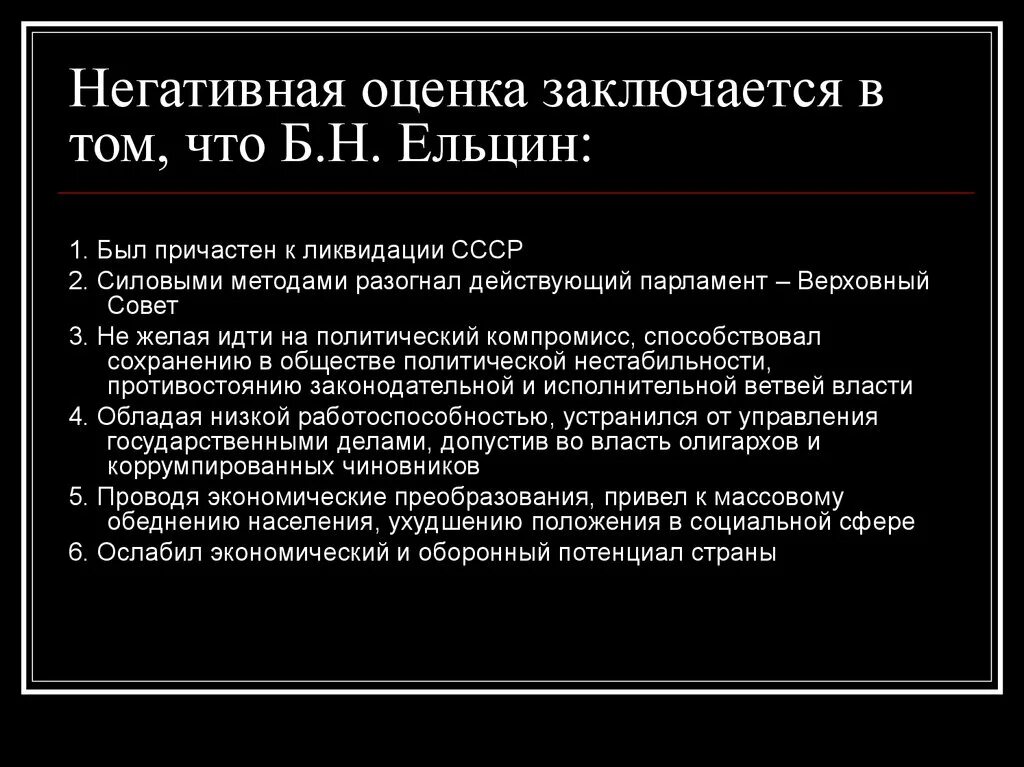 Оценка деятельности Ельцина. Оценка политической деятельности Ельцина. Итоги деятельности Ельцина. Плюсы правления Ельцина.