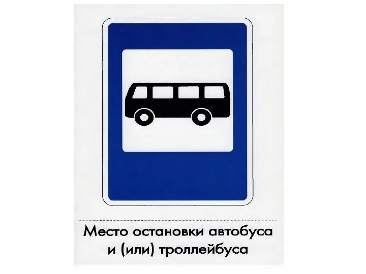 Знак парковочное место для автобусов и троллейбусов. Знак остановка автобуса. Место остановки автобуса. Дорожный знак место остановки. Место остановки автобуса и троллейбуса.