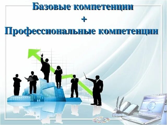 Профессиональная компетентность рисунок. Профессиональные компетенции. Базовые профессиональные компетенции. Компетенции картинки.