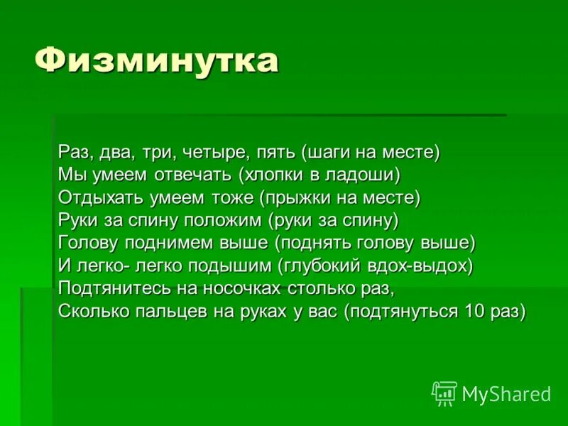 Раз два три четыре пять все умеем мы считать. Раз-два-три-четыре-пять физминутка раз. Физминутка раз два выше голова три четыре руки шире. Физминутка раз два три четыре пять. Физкультминутка раз два три.