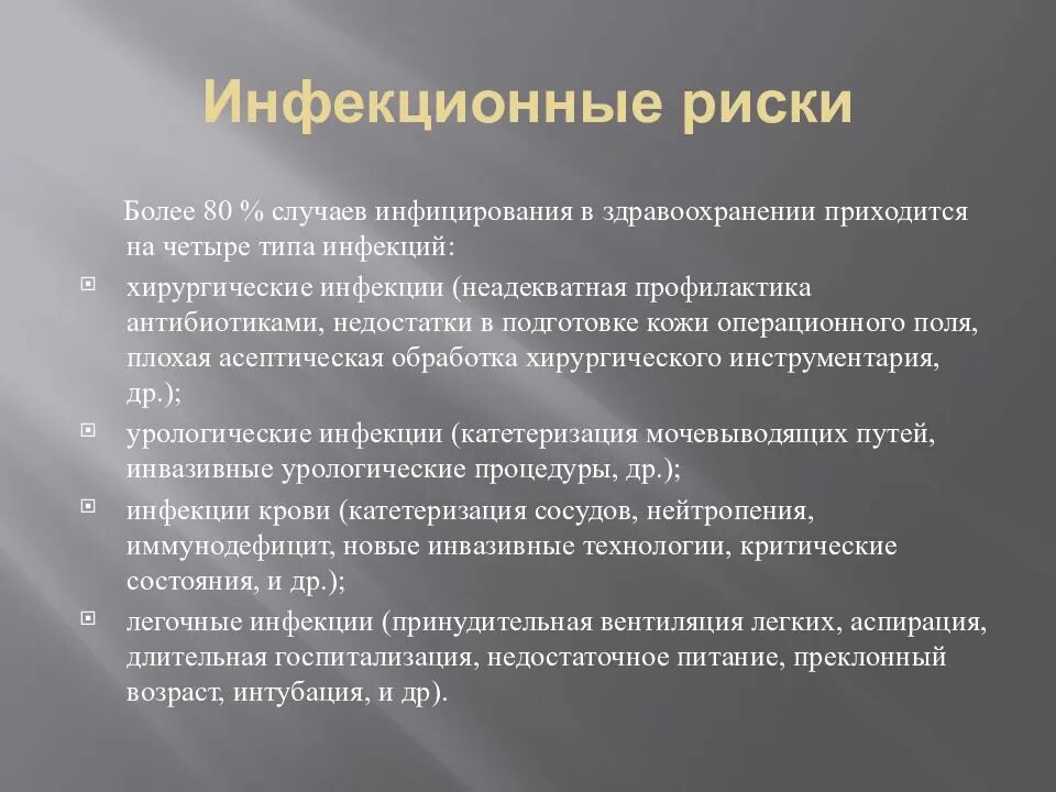Источники инфекций, связанных с оказанием медицинской помощи (исмп). Основные факторы риска развития инфекционных заболеваний. Факторы риска инфекционных осложнений в хирургии. Осложнения инфекционного процесса. Критерии опасности болезней.