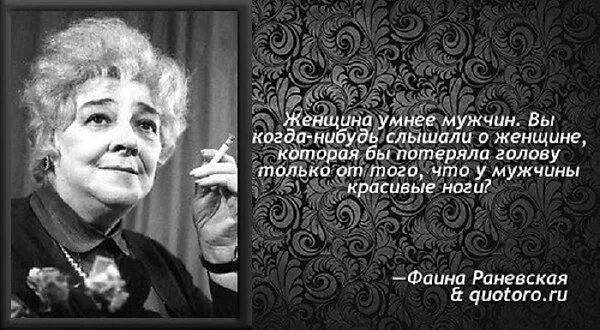 Высказывания Фаины Раневской. Фразы Раневской про женщин. Цитаты Фаины Раневской.