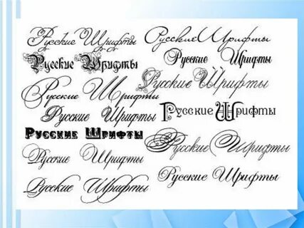 Виды рукописных шрифтов