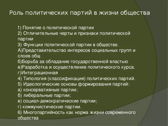 Роль партий в россии. План Полит партии ЕГЭ Обществознание. Политические партии и их роль в жизни общества план. План политические партии. Политические партии и их роль в политической жизни общества план.