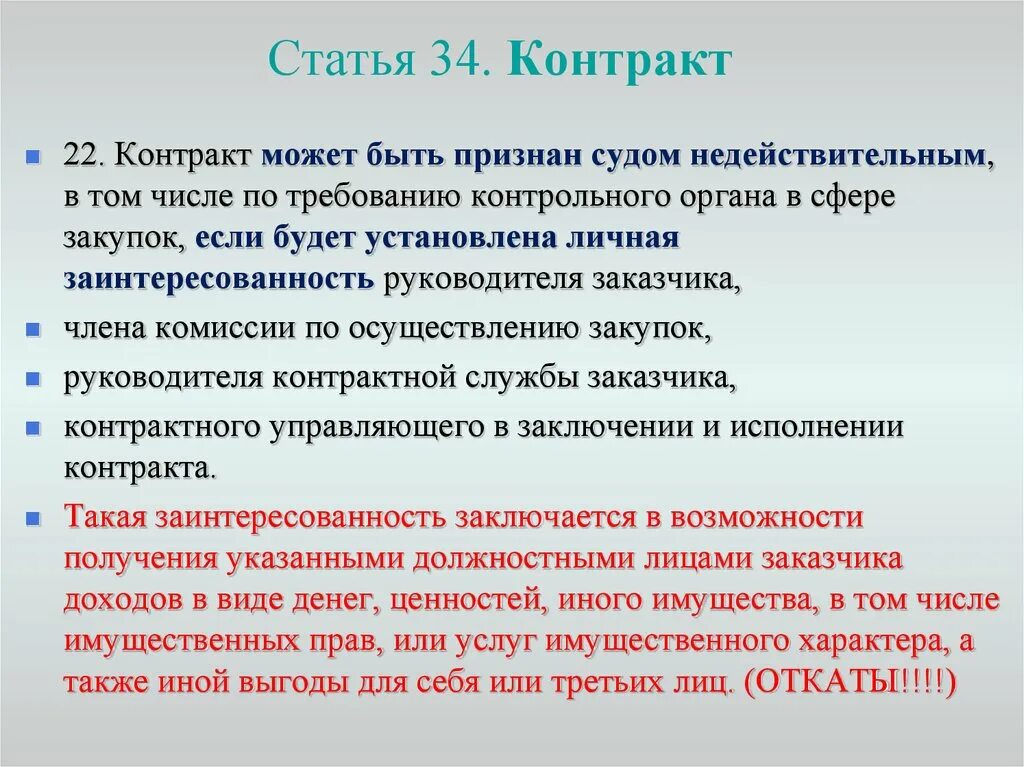 Контракт можно отменить. Контракт может быть признан судом недействительным если. Основанием для признания контракта недействительным в суде. Контракт ст. 34. Служба по контракту договор.