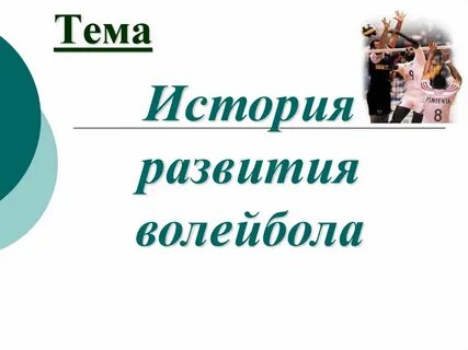 Презентация история волейбола
