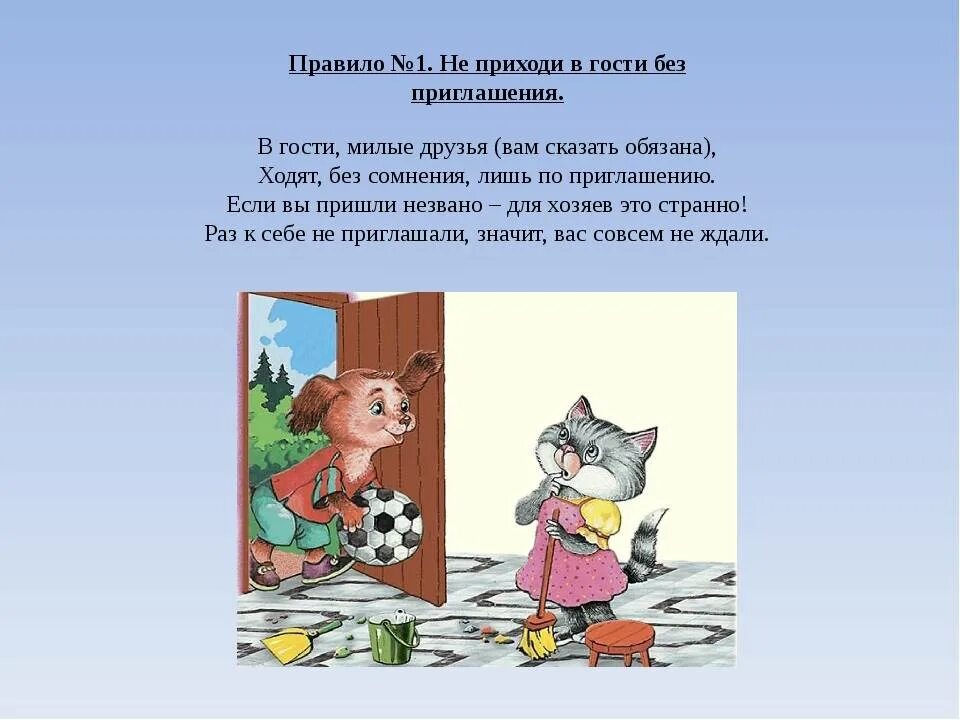 Пришли друзья опять друзья пришли. Прийти в гости без приглашения. Не приходи в гости без приглашения. Друзья приходят без приглашения. Идем в гости этикет.