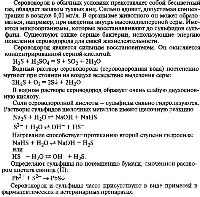 Реакция железа с нитратом свинца. Раствор сероводорода. Химические свойства сероводорода. Нитрат свинца и сероводород реакция. Сероводород кислотные химические свойства.