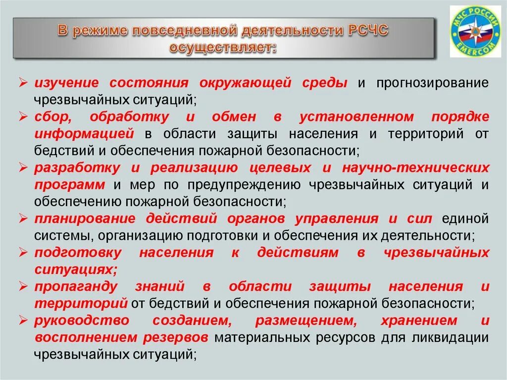 Режим повседневной деятельности РСЧС. Повседневная деятельность РСЧС. Задачи режима повседневной деятельности. Сервисы повседневной деятельности это.