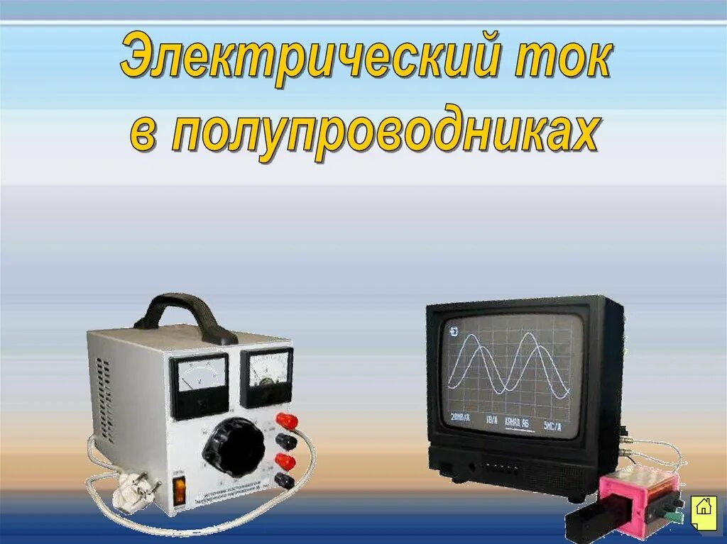 Электрический ток в различных средах таблица 10 класс физика. Действие тока в полупроводниках. Действие тока в полупроводниках. Действие тока в полупроводниках. Электрический ток в полупроводниках приборы.