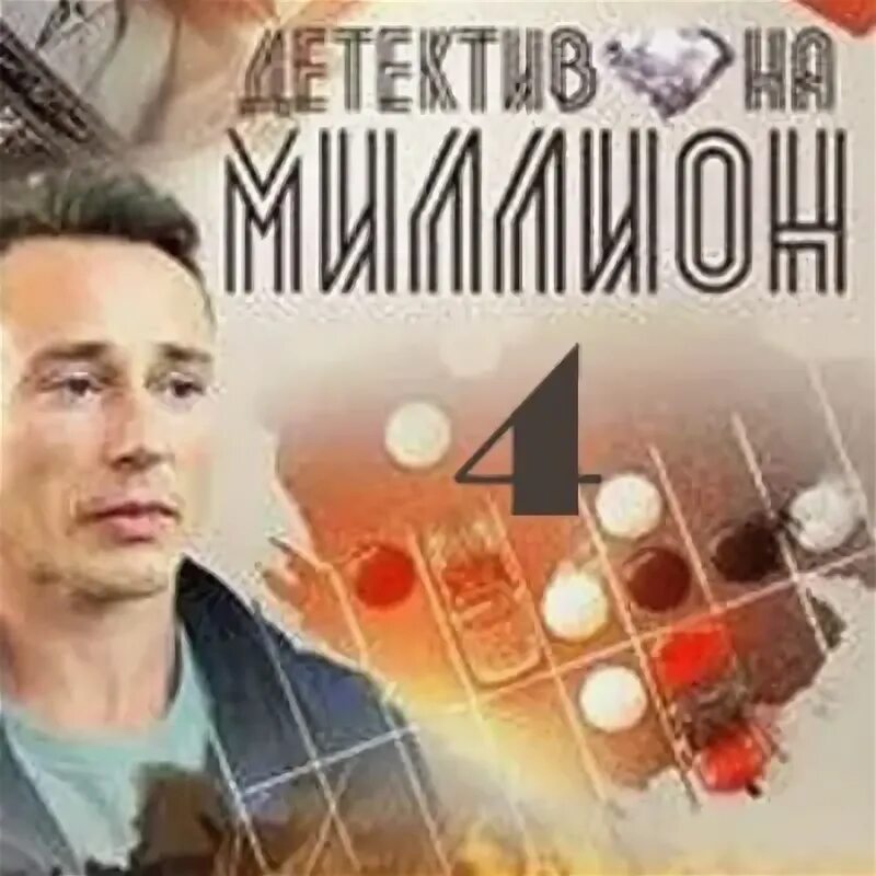 Расплата содержание чем закончится