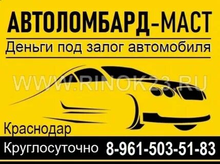 Автоломбард залог птс краснодар
