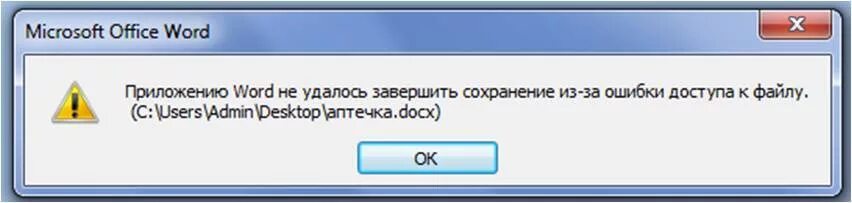 Не удалось завершить сохранение. Ошибка сохранения файла. Ошибка файла Word. Ошибка файла при сохранении Word. Ошибка файла при сохранении Word 2007.