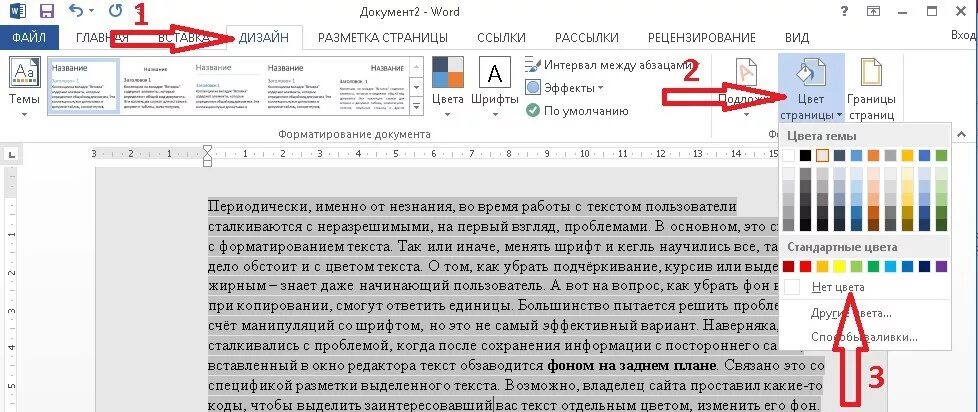 Как убрать заливку текста в Ворде. Как убрать заливку цвета в тексте. Удалить заливку текста в Ворде. Как убрать заливку фона в Ворде.