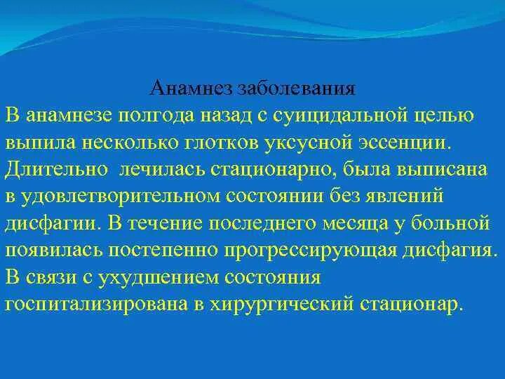 В анамнезе c
